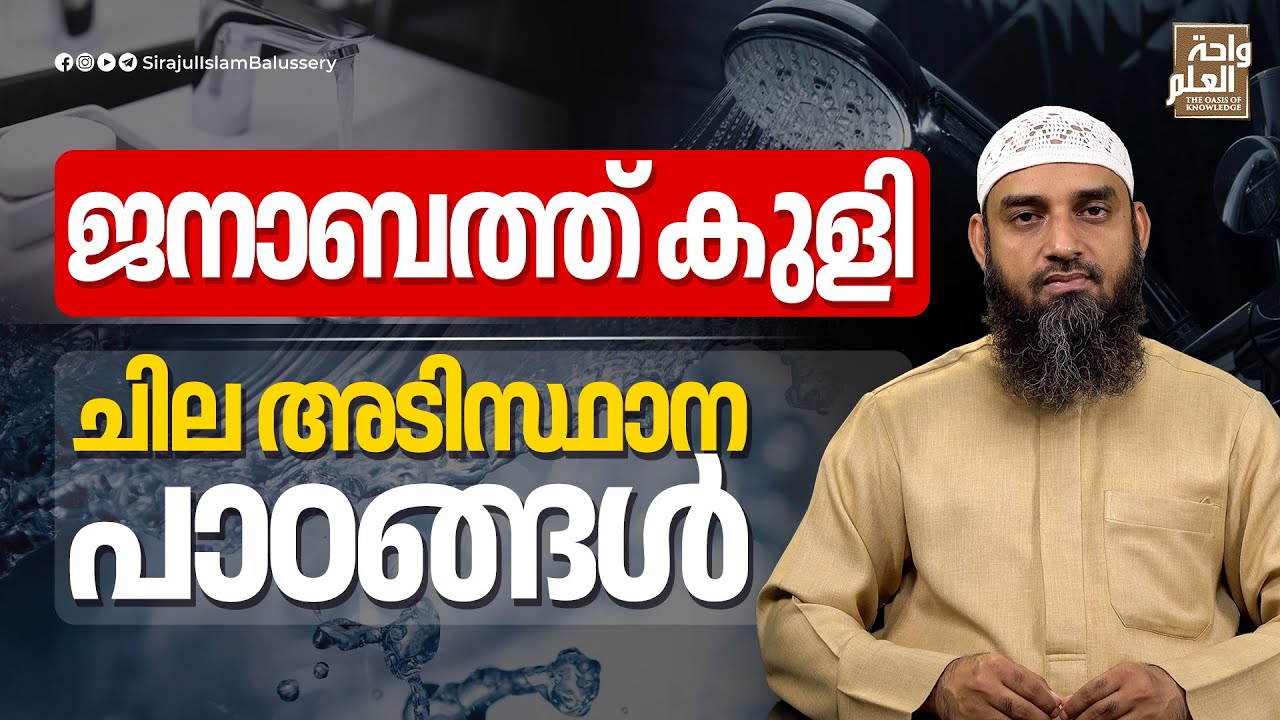 ജനാബത്ത് കുളി; ചില അടിസ്ഥാന പാഠങ്ങൾ | Sirajul Islam Balussery