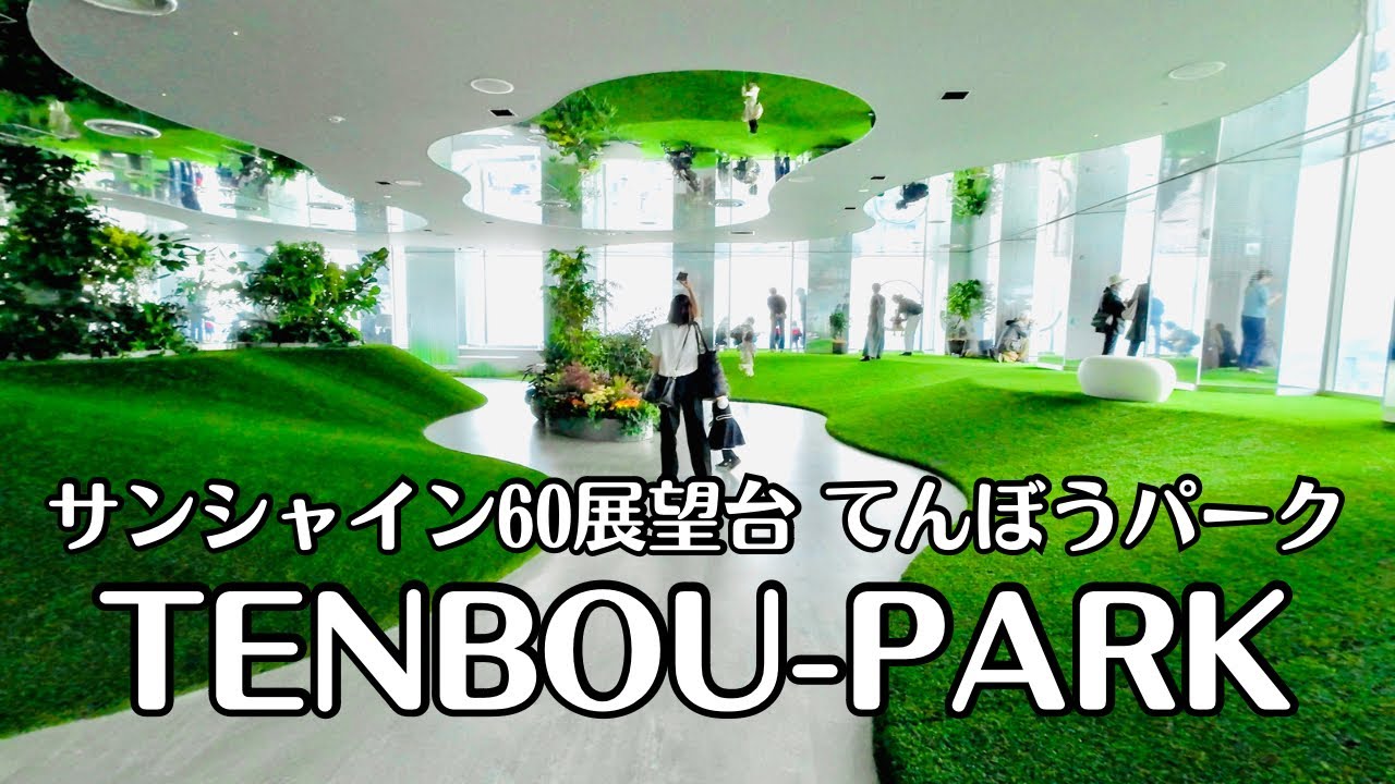【4K】A Place of Rest and Relaxation in the Sky: TENBOU-PARK on the Top of Sunshine 60 | サンシャイン60展望台