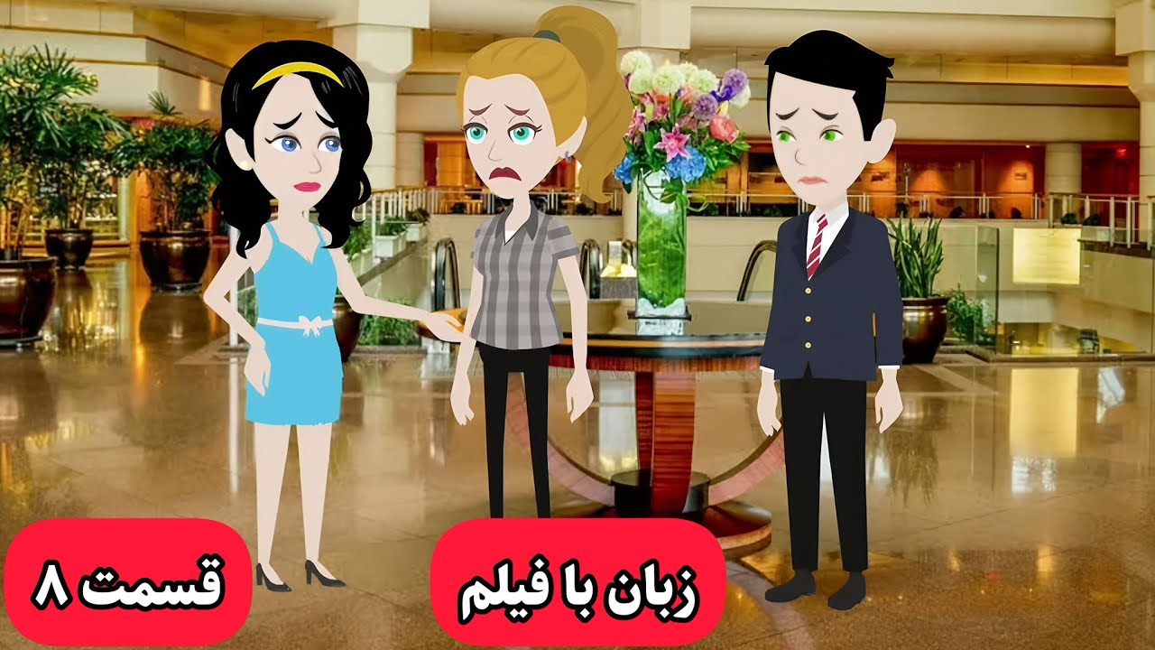 میخوای زبانت خدا بشه این کارتون رو ببین