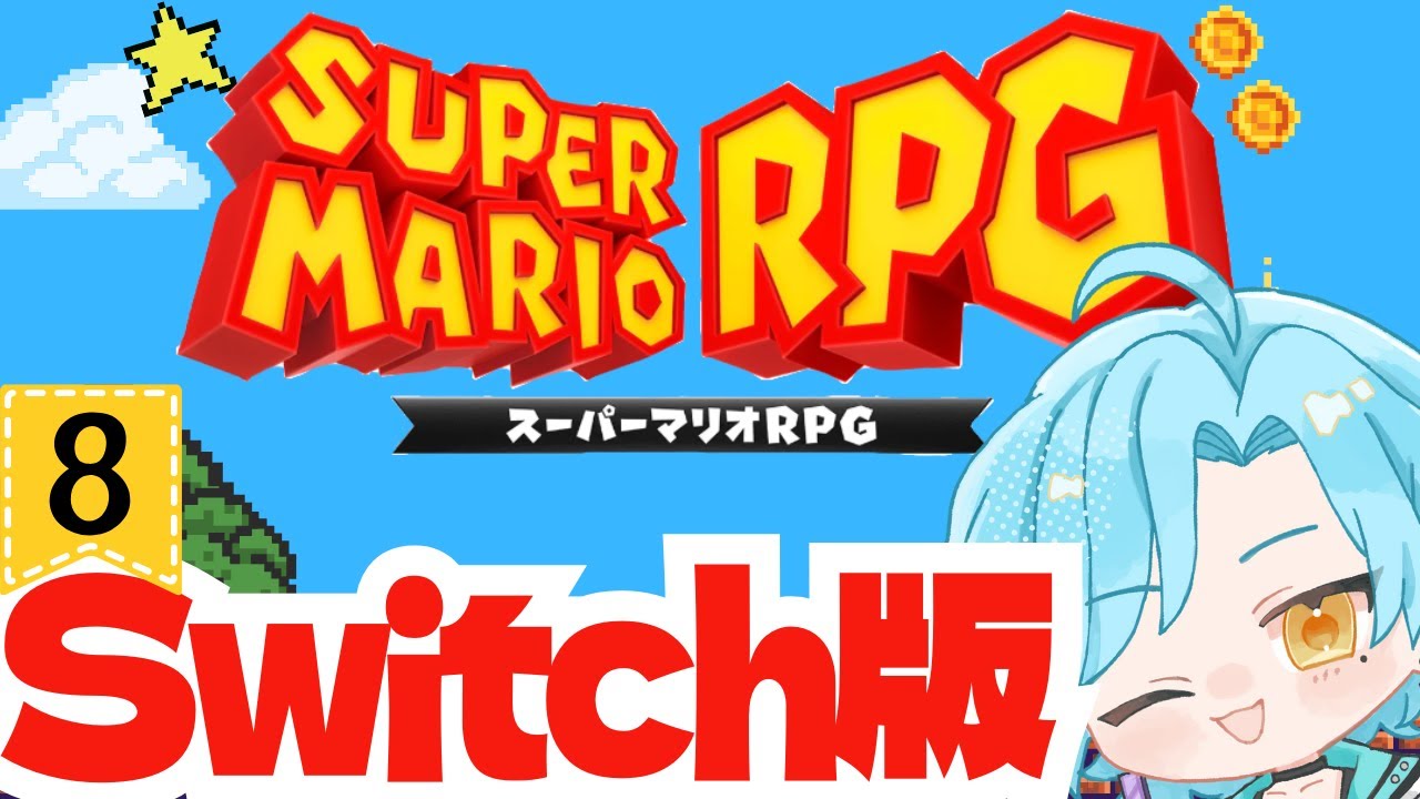 【スーパーマリオＲＰＧ】スーファミの神ゲー！マリオRPGだよ！！ #8【シアン/アルディ所属】ﾈﾀﾊﾞﾚ注意
