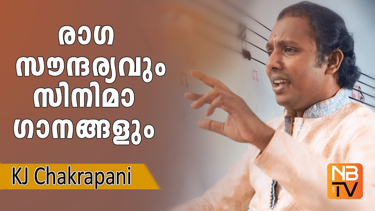 രാഗ സൗന്ദര്യവും സിനിമാ ഗാനങ്ങളും || Carnatic Music and Ragas || KJ Chakrapani