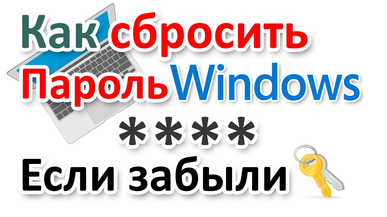 Забыли пароль? Как сбросить пароль Windows?