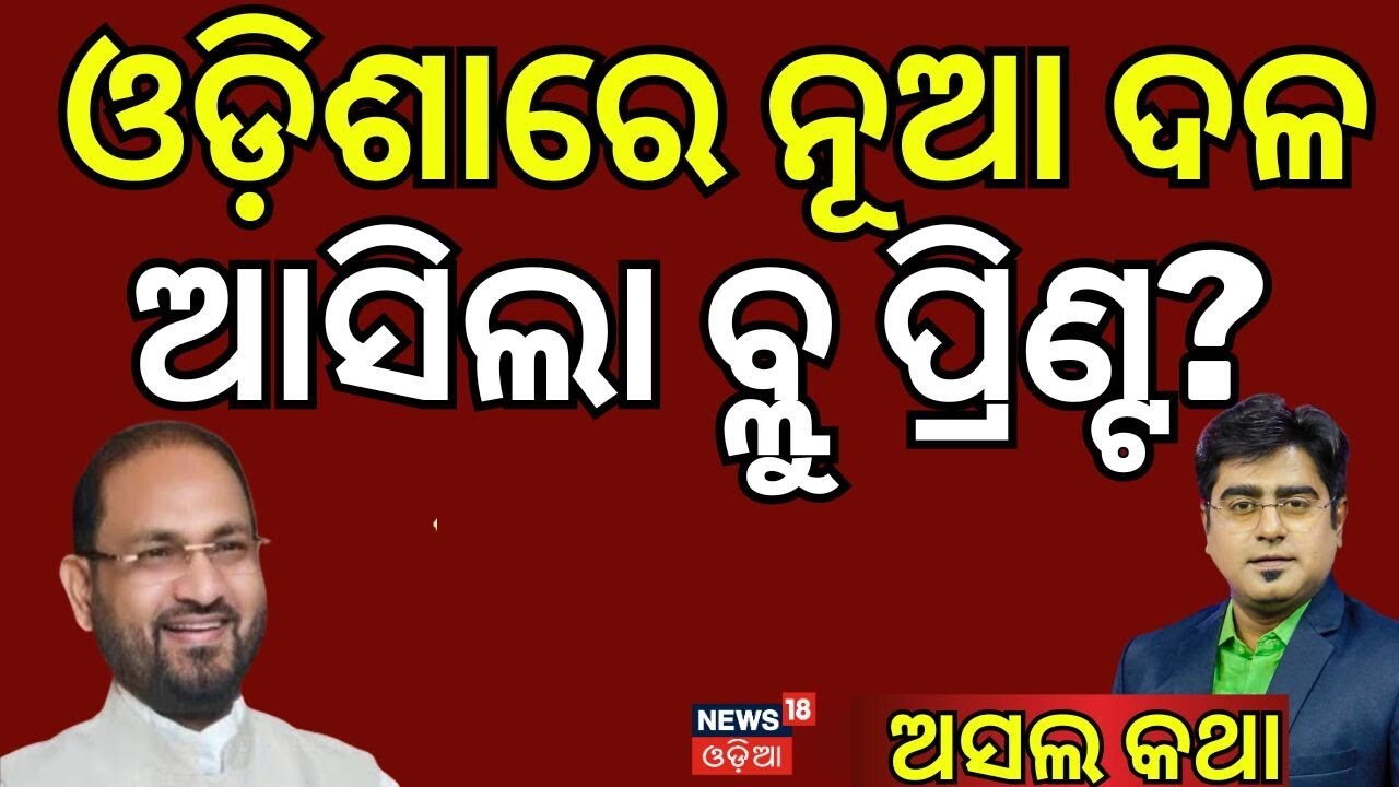 ଓଡିଶାରେ ନୂଆ ଦଳ ମାର୍ଚ୍ଚରେ? New Political Party in Odisha? Md Mokim | Odisha Politics | Asala Katha