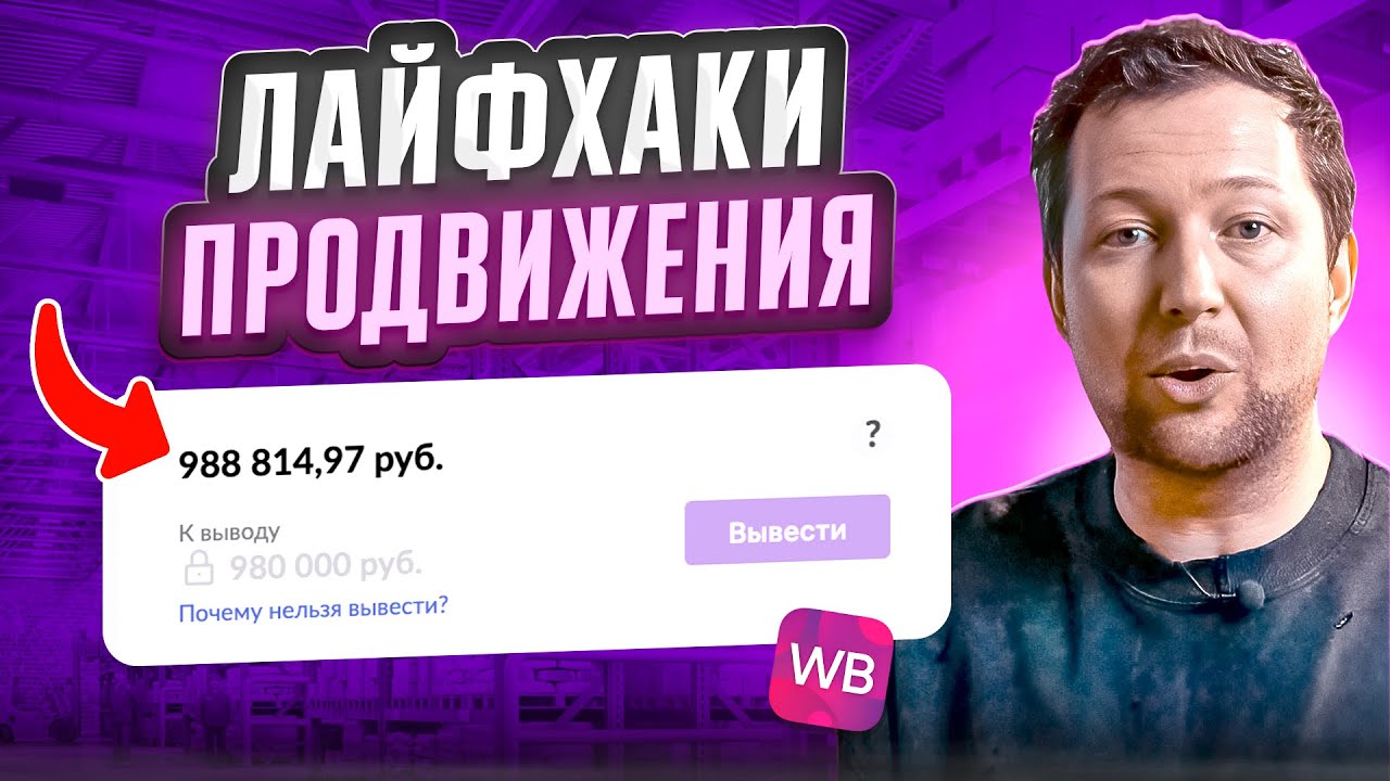 ВСЕ ЛАЙФХАКИ О РЕКЛАМЕ на Wildberries! Как попасть в ТОП 2024?