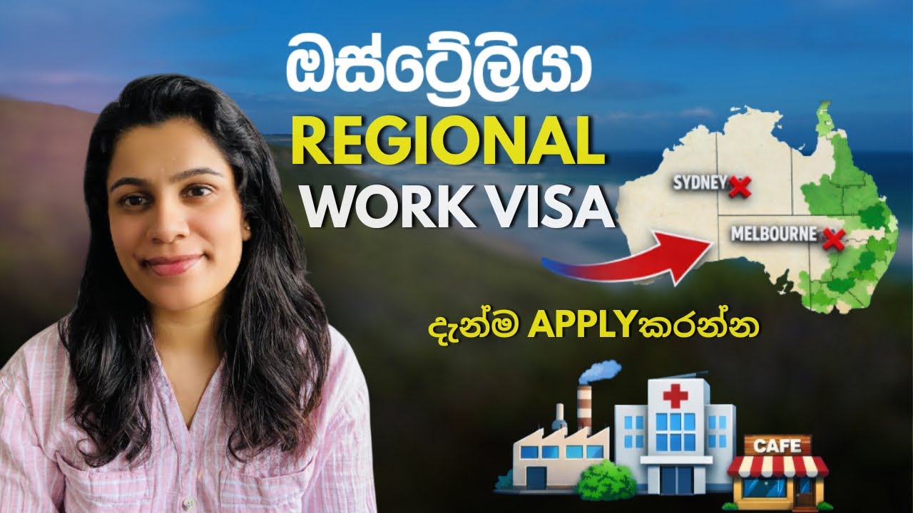 🇦🇺ඔස්ට්‍රේලියා Regional Work Visa | DAMA Full Guide |chance එක miss කරන්න එපා #AustraliaVisaSinhala