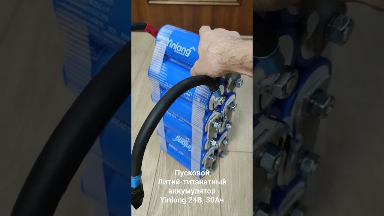 Пусковой литий-титанатный аккумулятор Yinlong 24В, 30Ач  #пусковой #yinlong  #литий-титанат #30ач