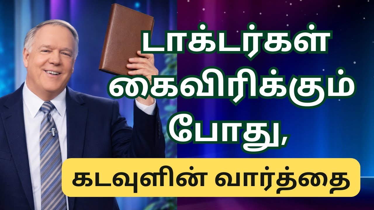 டாக்டர்கள் கைவிரிக்கும்போது  விசுவாச வார்த்தையின்  வல்லமை | Tamil Translation | Not Original Voice