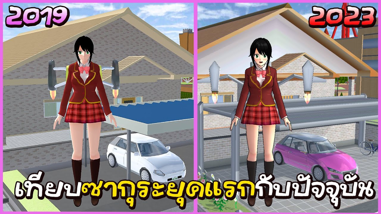 ซากุระเวอร์ชั่นแรกเทียบเวอร์ชั่นปัจจุบัน 2019 Vs 2023 | Sakura School Simulator