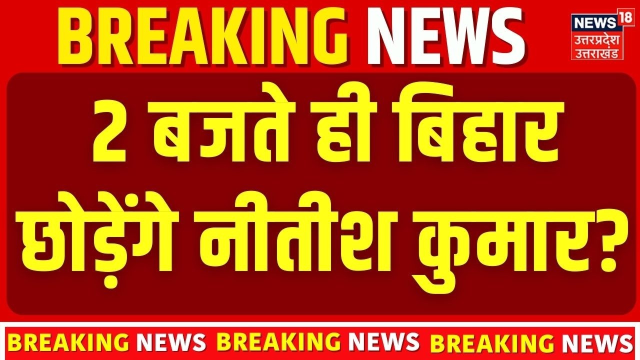 Bihar New CM Update: Nishant Kumar बनेंगे बिहार के नए मुख्यमंत्री? Nitish Kumar का बड़ा ऐलान!