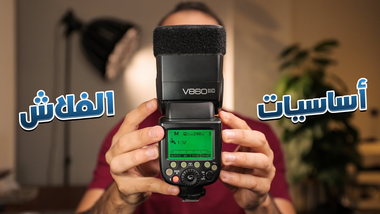 اساسيات التصوير بالفلاش - Flash Basics