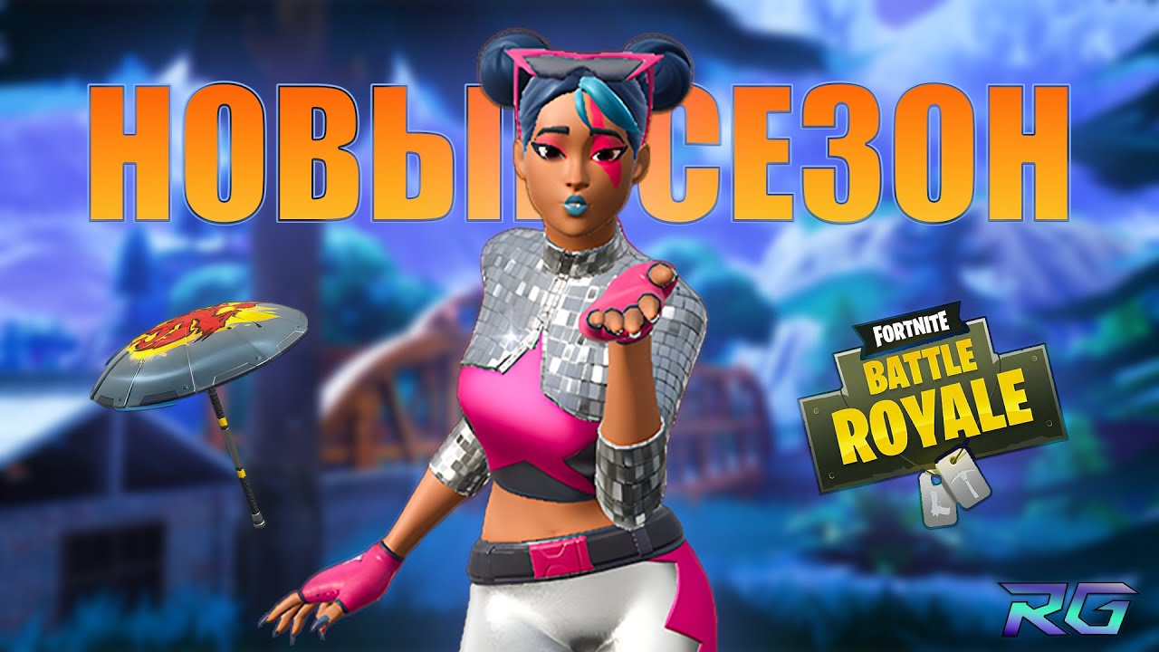 Топ_1 в Новом сезоне_OG?! / Fortnite
