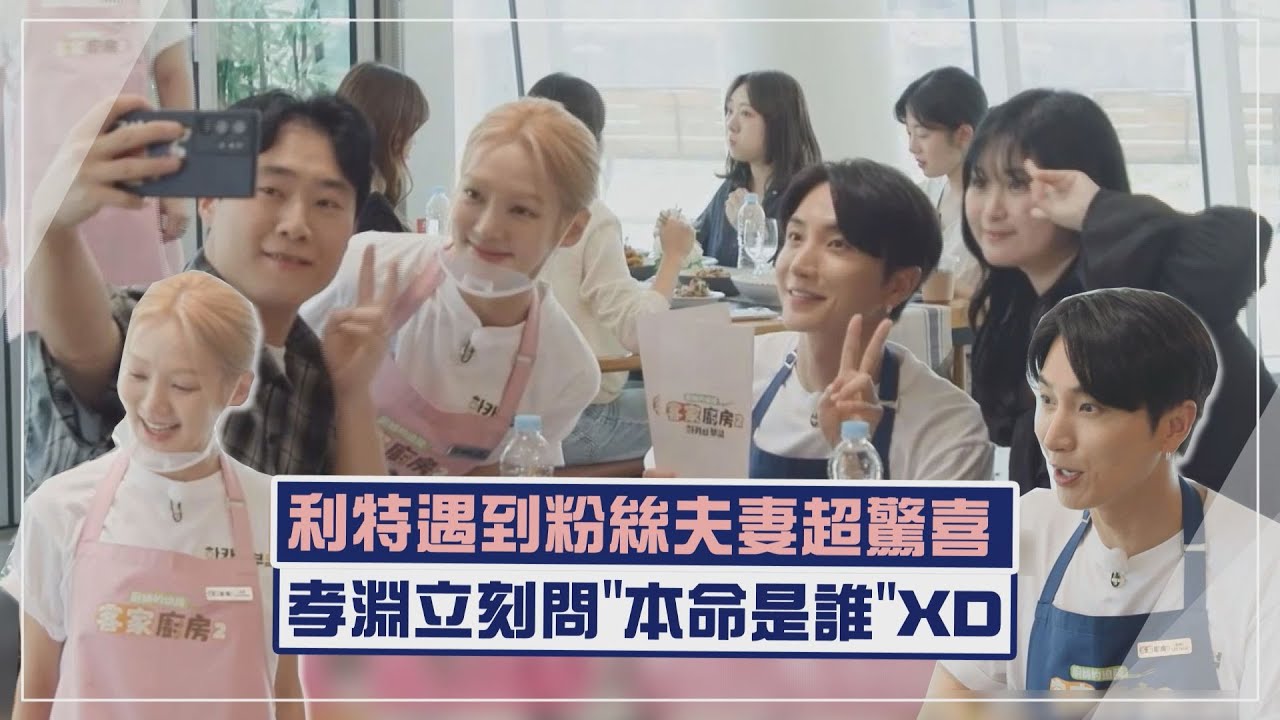 【客家廚房2】利特遇到喜歡SJ、少時而結緣的夫妻超驚喜 孝淵登場立刻問