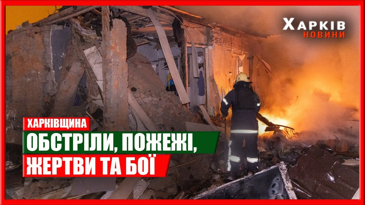 Харків та область 4 березня. Обстріли, пожежі, жертви та бої