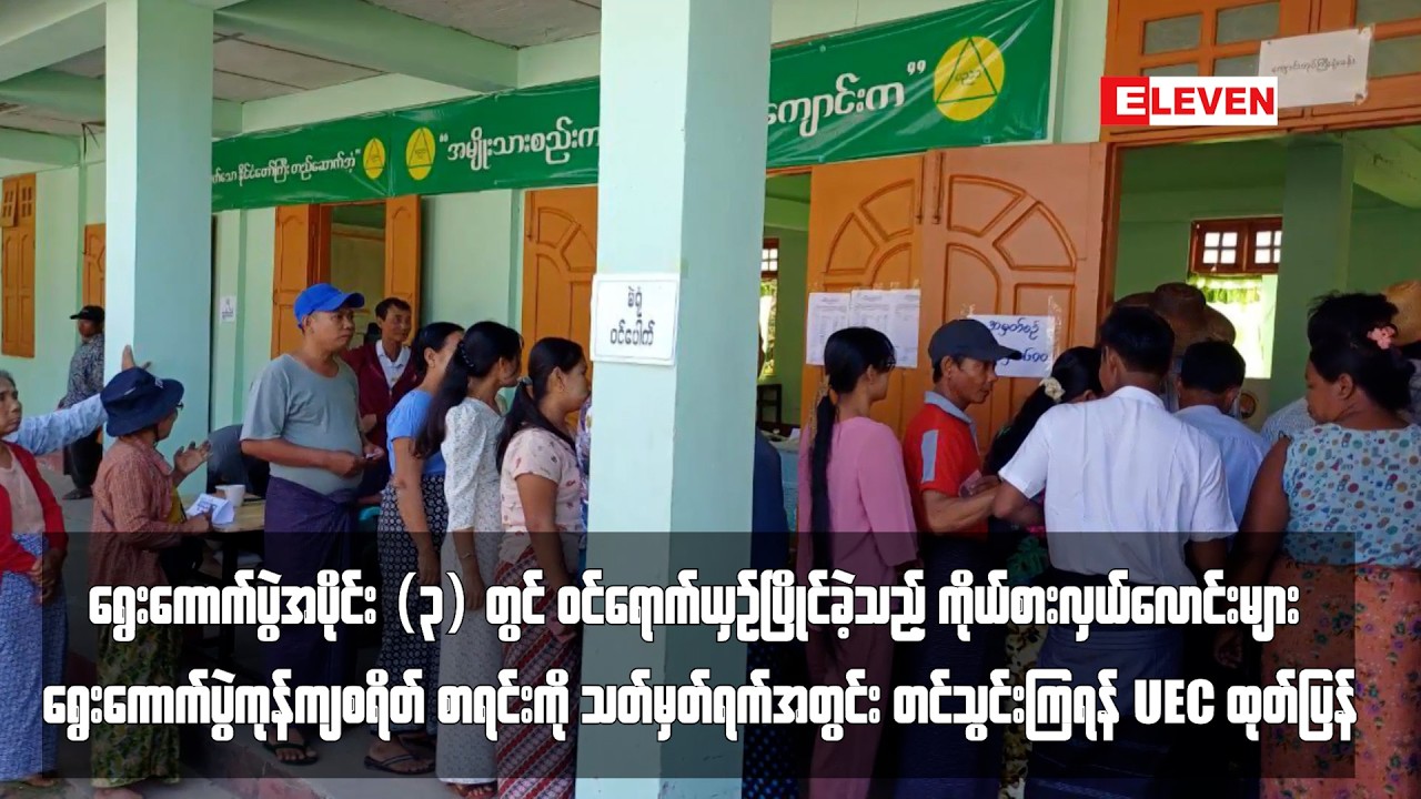 ရွေးကောက်ပွဲကုန်ကျစရိတ်စာရင်းကို သတ်မှတ်ရက်အတွင်း တင်သွင်းကြရန် UEC ထုတ်ပြန်