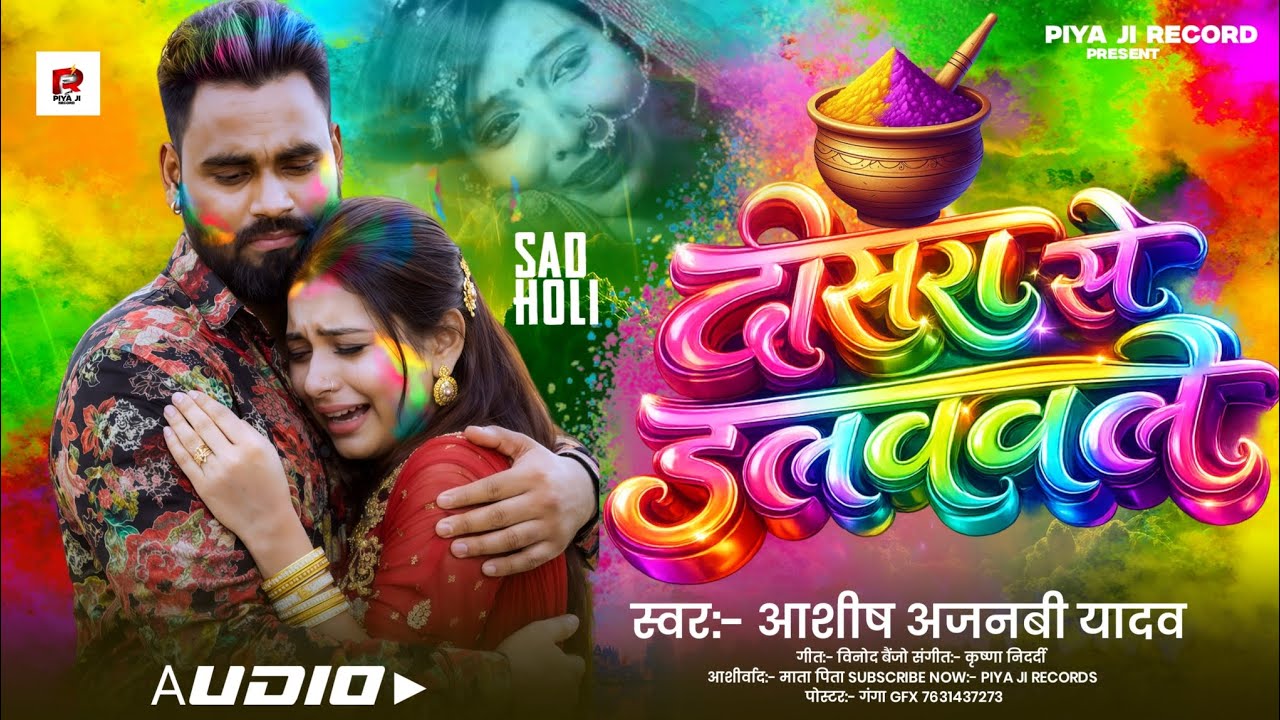 Ashish Ajnabi Yadav | भोजपुरी दर्द भरा होली गीत 2026 | दोसरा से डलववले रे पगली | Holi New Song 2026 