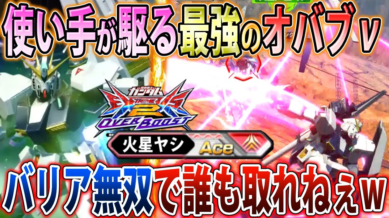 【オバブ】硬過ぎてレオシグ爆発しまくる最強ヤシνガンダム！今作はν職人についていきます！！【νガンダム】【EXVSOB】