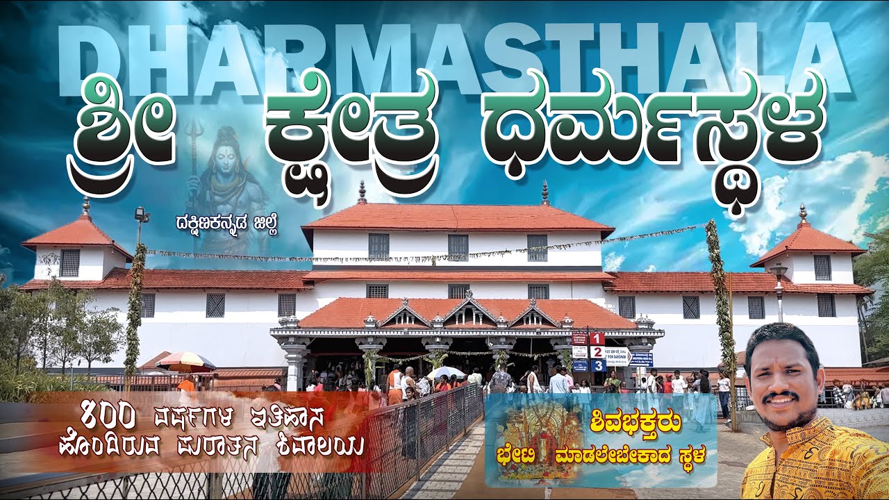 ಶ್ರೀ ಕ್ಷೇತ್ರ ಧರ್ಮಸ್ಥಳದ ಇತಿಹಾಸ [4K] | Dharmasthala| Manjunath Swamy| ಧರ್ಮಸ್ಥಳದ ದೇವರ ದರ್ಶನ | Karnataka