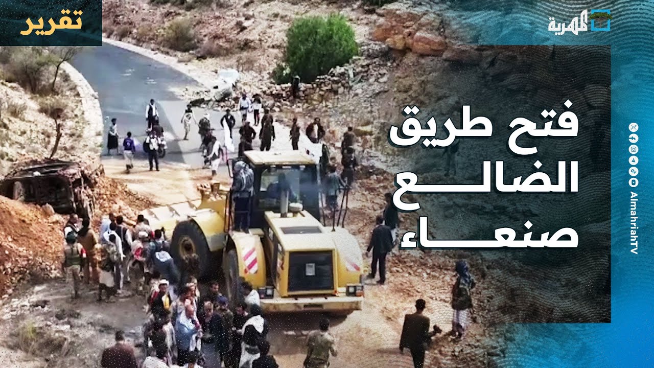 طريق الضالع - صنعاء يفتح أخيرا    عودة الحياة بعد نصف عقد من الانقطاع!
