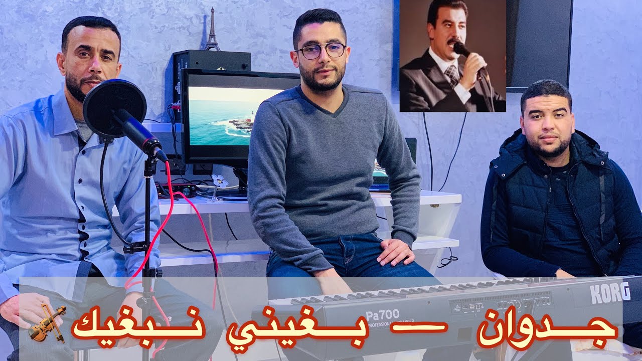 Jedwane - Bghini nebghik -- غناء الفنان محمد العرش ,بغيني نبغيك, شعبي, من روائع جدوان