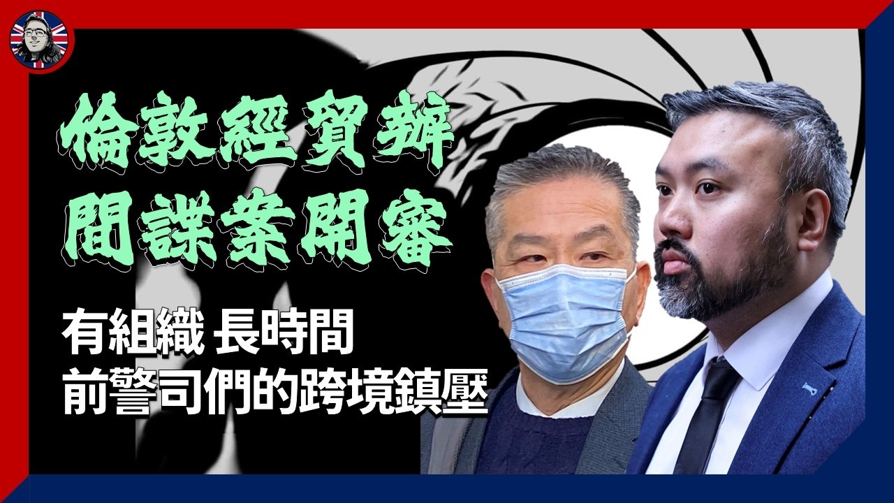 倫敦經貿辦間諜案：前警司們的跨境監視 長時間 有組織 扮黃收料