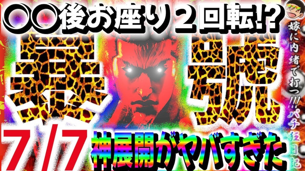 【第179話】【暴凶星】令和7年7月7日に打てば勝てる？◯◯後お座り2回転!?神展開がヤバすぎた【暴號】#嫁に内緒#養分#パチンコ 