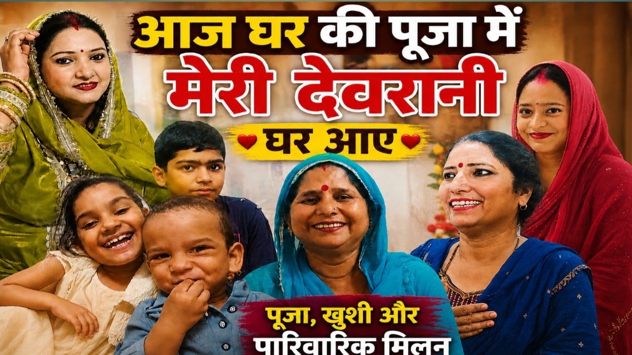 घर की पूजा में मेरी देवरानी घर आए Imarti Devi Vlogs 