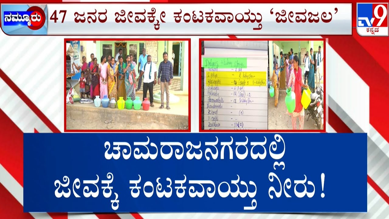 47 People Loses Kidney After Drinking Fluoride Mixed Water | ಫ್ಲೋರೆಡ್​​ ನೀರು.. 47 ಜನರ ಕಿಡ್ನಿ ವೈಫಲ್ಯ