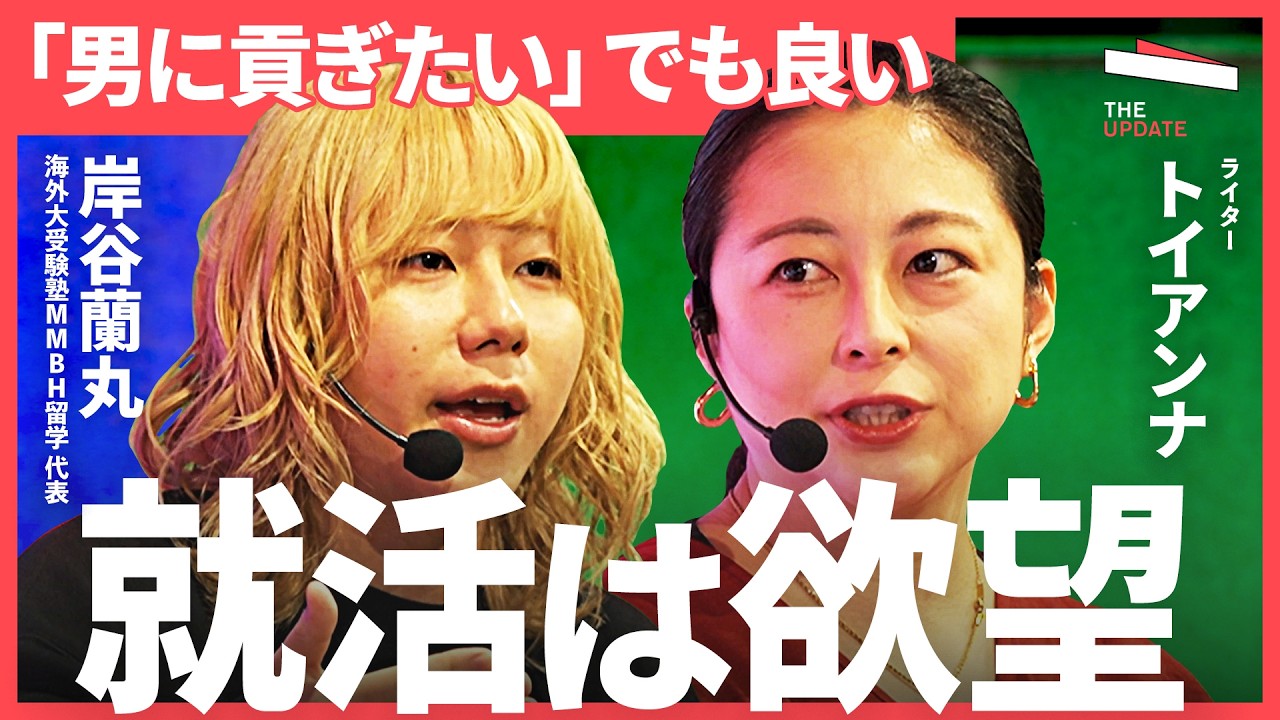 「金稼ぐ理由は何でもいい」欲望のままに生きるべき “AI×就活”の最適解を探り徹底議論【岸谷蘭丸、坂井風太、トイアンナ】TheUPDATE