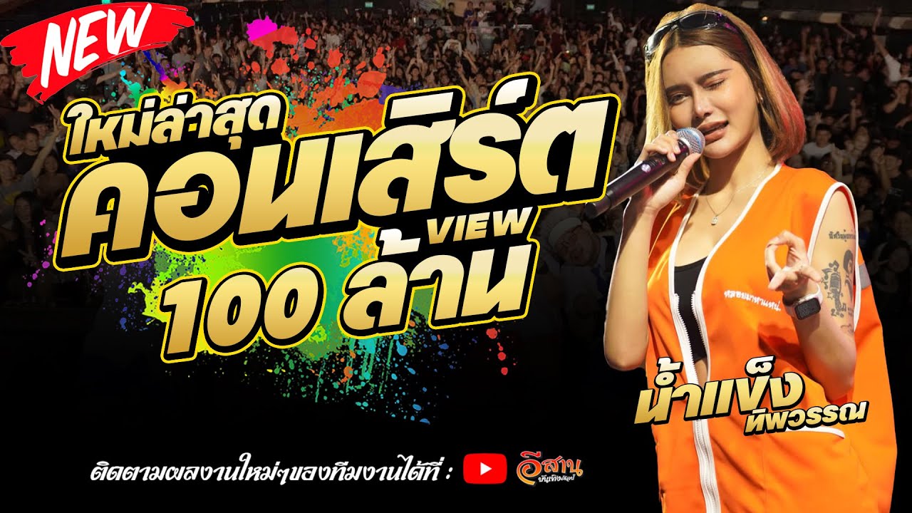 น้ำแข็ง ทิพวรรณ แสดงสด | ลานนามหาสารคาม ฉบับเต็ม