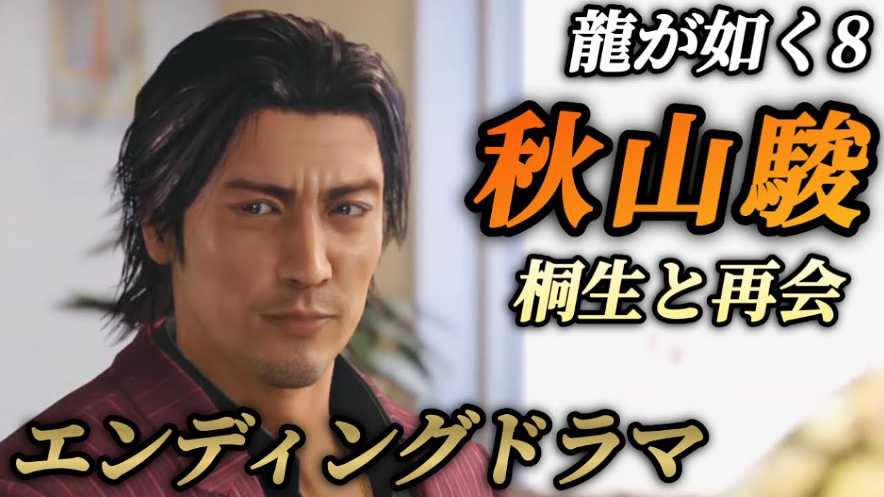 【エンディングドラマ】秋山駿の物語(桐生との再会)【龍が如く8】ネタバレ注意 エンディングノート メインストーリー イベントムービー まとめ