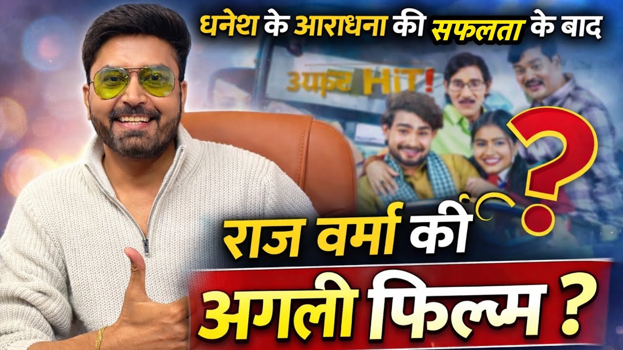 dhanesh ke aaradhana फ़िल्म सफलता के बाद प्रोडूसर raj verma 2026 के शुरुवात नया चेहरा ❓