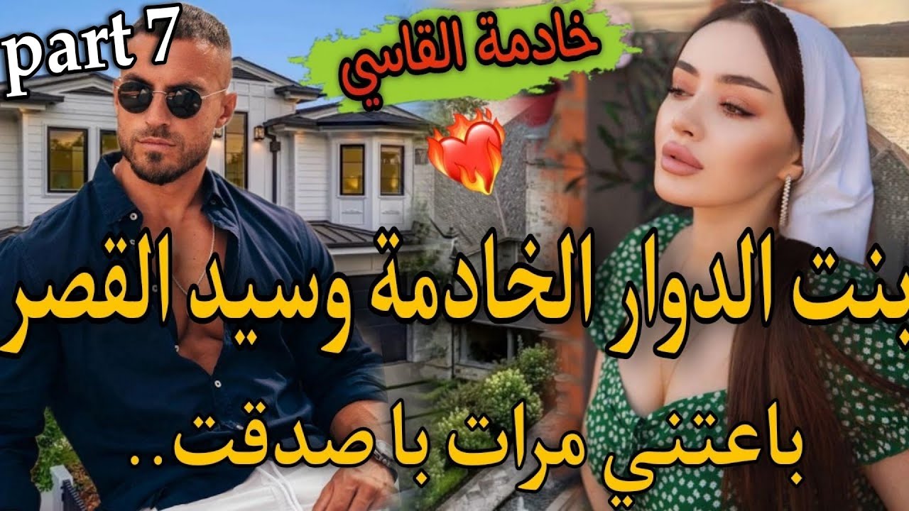 7️⃣بنت الدوار القاصر🔥وسيد القصر السايكو القاسي💘حتاقرني عندبالو مقرياش ومافاهماش حيت صغيرة صدق...🥰طوب