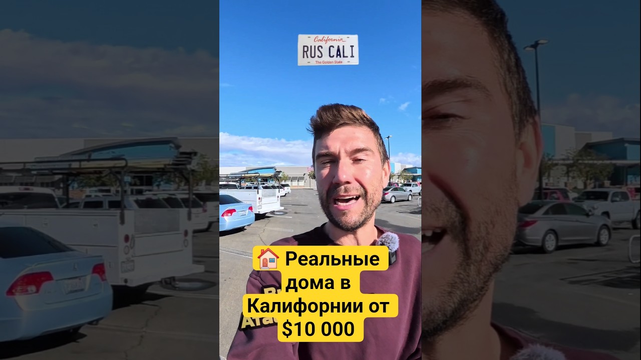 🏠 Реальные дома в Калифорнии от $10 000 &mdash; жизнь рядом с самой большой военной базой штата #ruscali