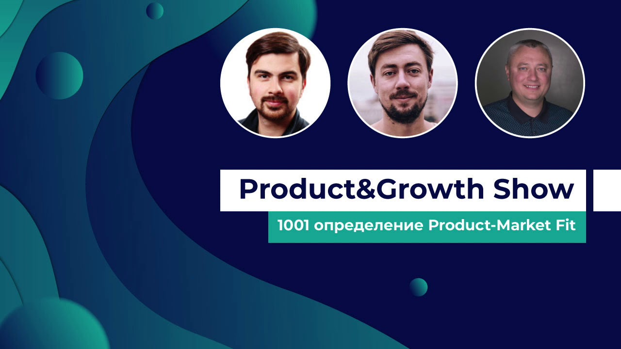 Product&Growth Show №2: Product-Market Fit, о чем говорят продакты в Vimeo с Маркияном Мацехом