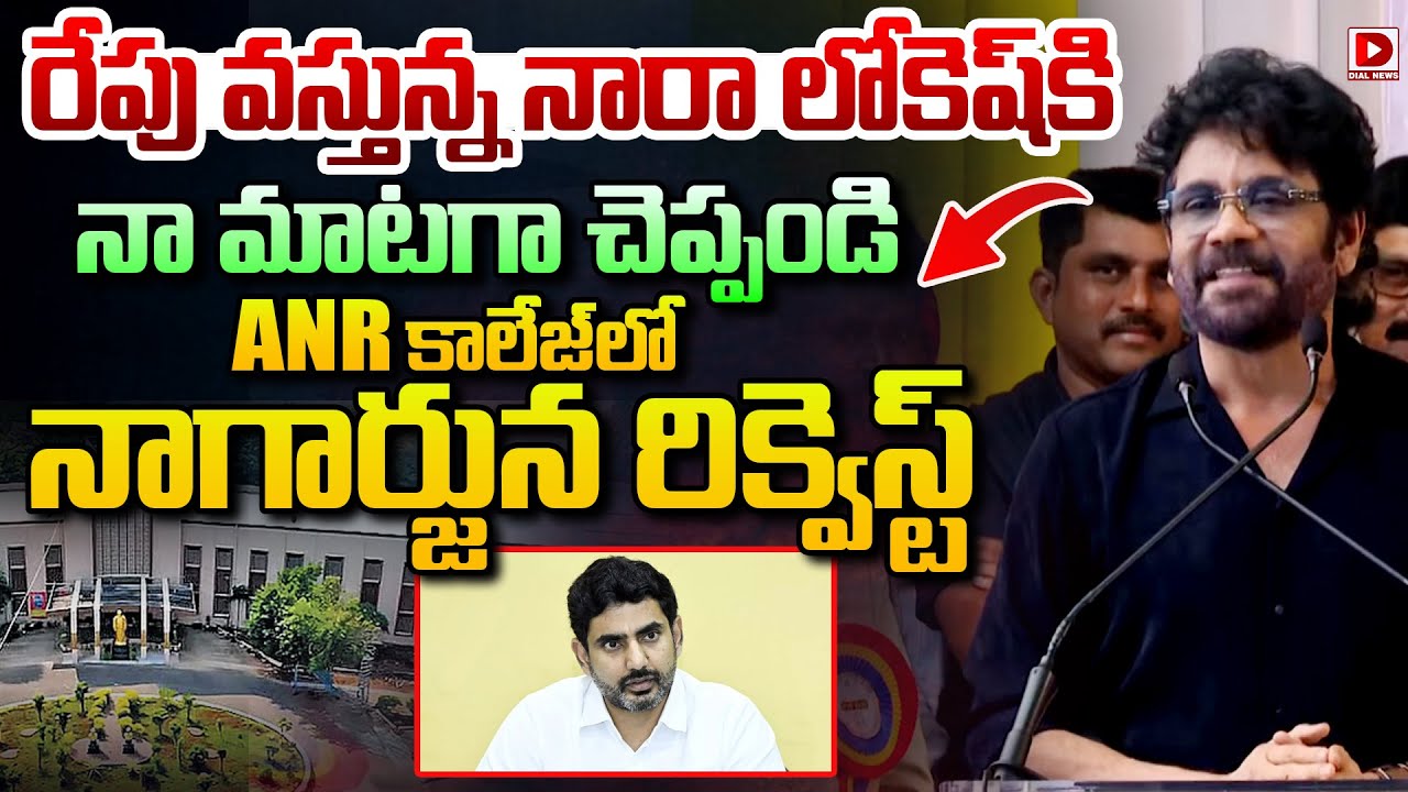 ANR కాలేజ్‌ లో నారా లోకెష్ కి  నాగార్జున రిక్వెస్ట్ | Nagarjuna Request to Nara Lokesh | ANR College