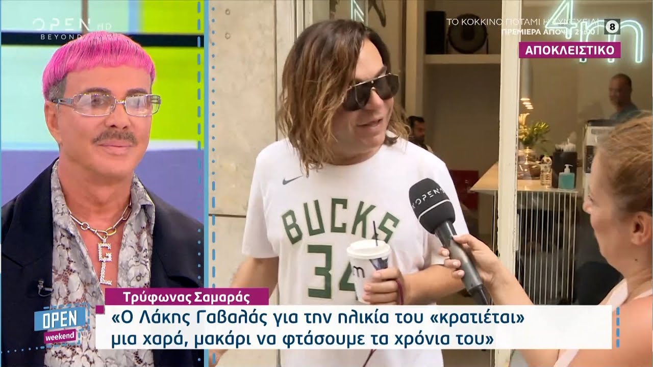 Τρύφωνας Σαμαράς: Ο Λάκης Γαβαλάς για την ηλικία του «κρατιέται» μια χαρά | Open Weekend | OPEN TV