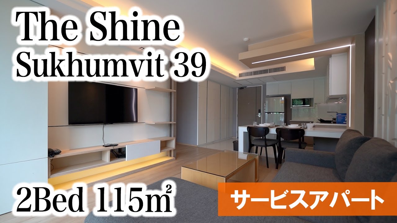 【フジスーパー3近くの人気サービスアパート】The Shine / 2Bed 115㎡ (Sukhumvit 39)