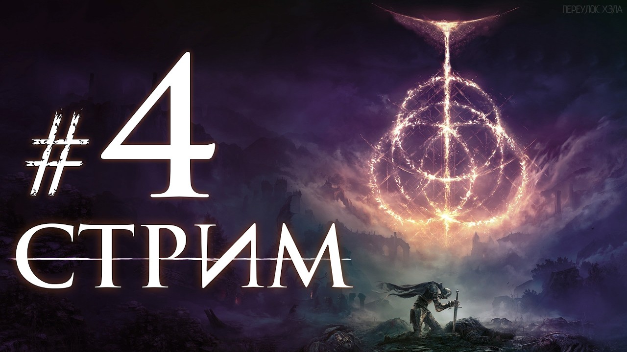 ELDEN RING ► Первое прохождение #4 ► Возвращаю долг