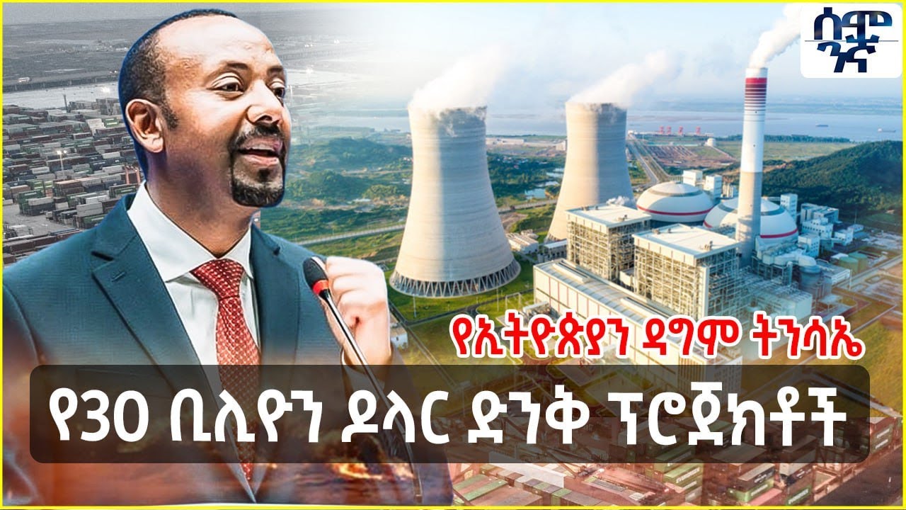 Ethiopia የ30 ቢሊዮን ዶላር ድንቅ ፕሮጀክቶች | የኢትዮጵያን ዳግም ትንሳኤ  | Semonigna