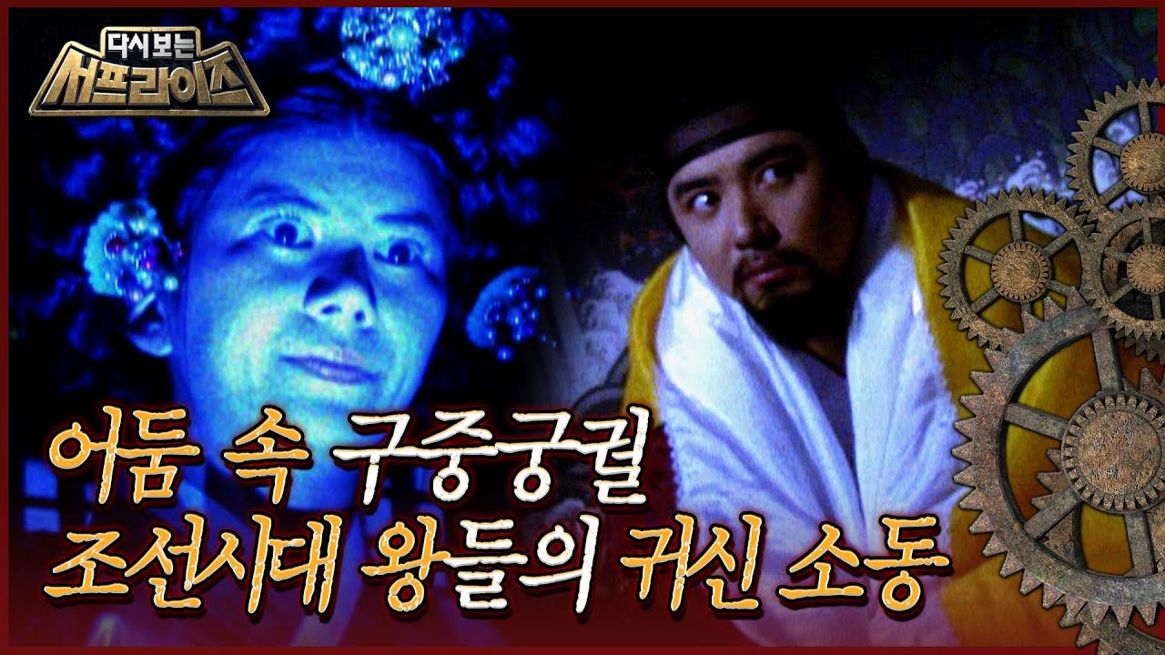 [다시보는 서프라이즈] 궁에 등장한 불가사의한 존재? 조선시대 왕들의 귀신 소동 MBC111023방송