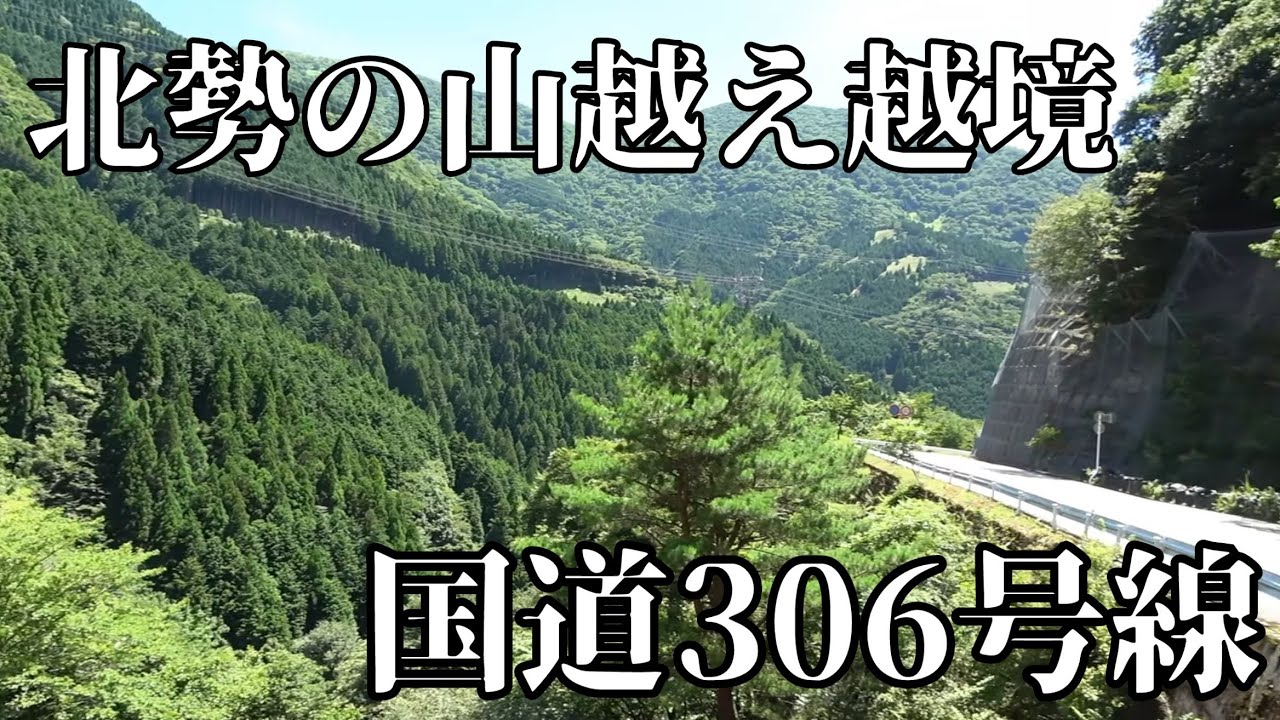 【ドライブ】絶景を行く306号線に思い出の黒歴史　滋賀県彦根市→三重県いなべ市
