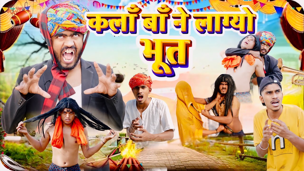 कला बा न लाग्यो भूत 😜☠️॥ जोरदार Rajasthani Comedy Video ॥ Mk Saini Comedy