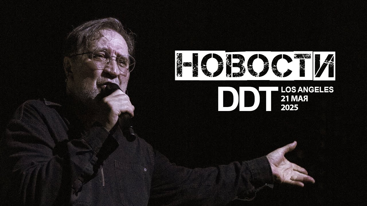 Новости. DDT в AVALON Hollywood & Bardot. Лос-Анджелес. 21 мая 2025 г.