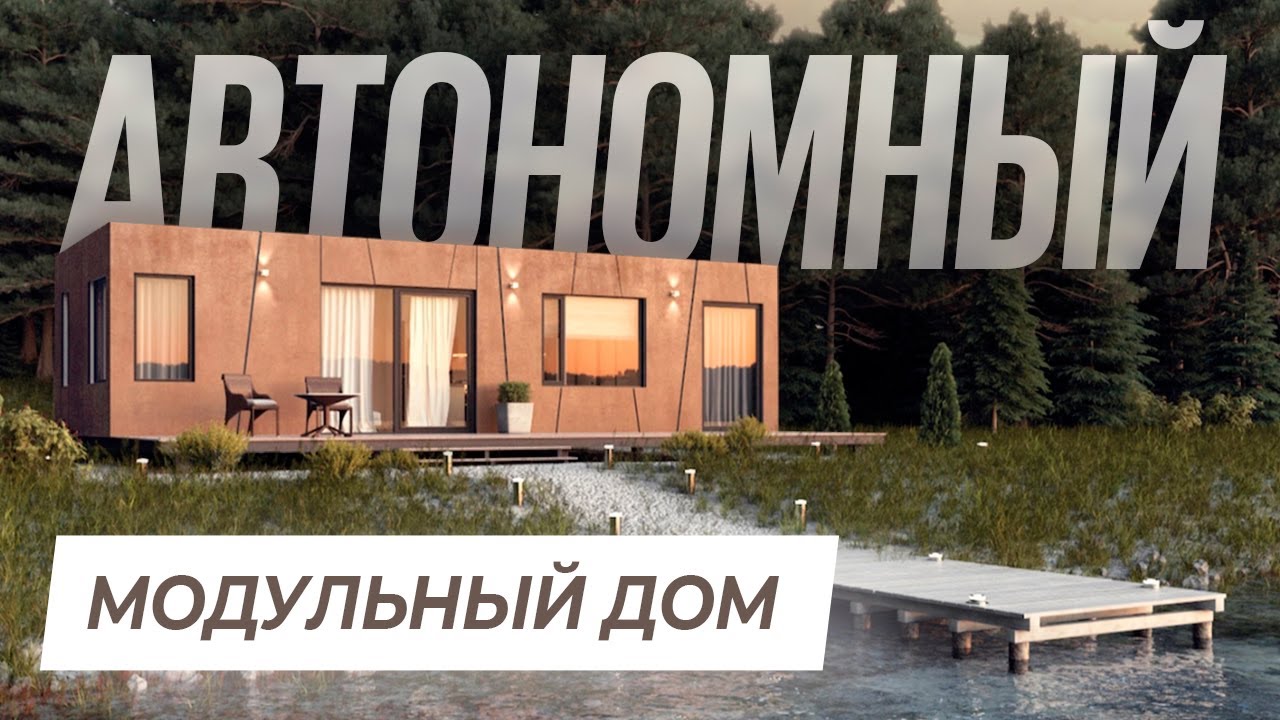 Обзор модульного дома с плоской крышей. Автономный мобильный дом