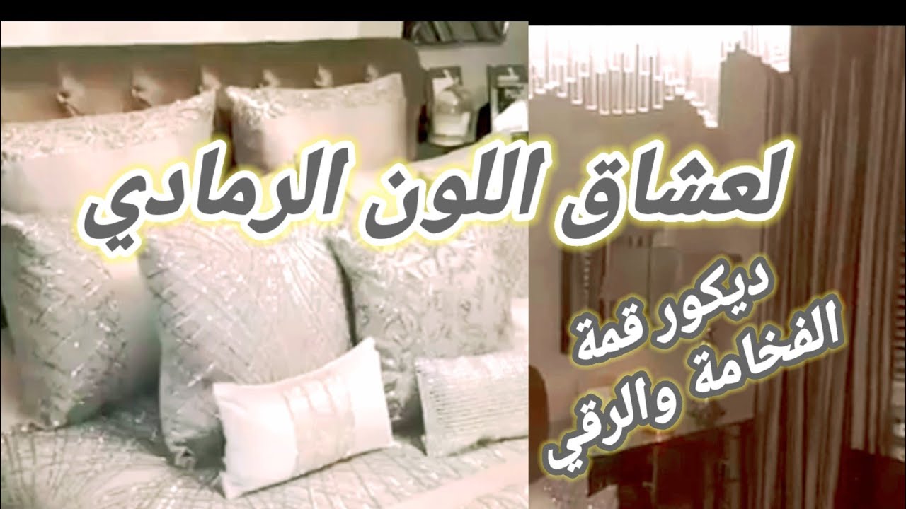 عشاق اللون الرمادي أين أنتن🤔؟ منزل ولا في الخيال💓فخامة بمعنى الكلمة👌لازم تشوفوا الفيديو يا أنيقات 🤗