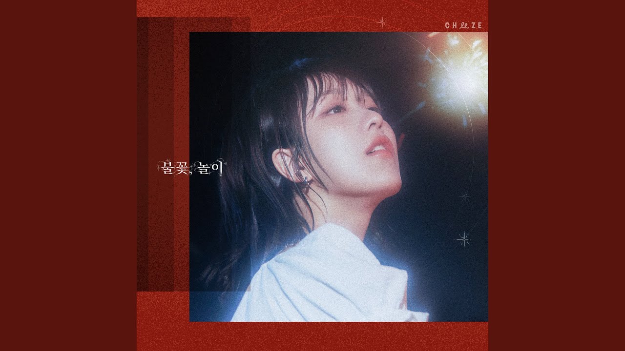 불꽃, 놀이