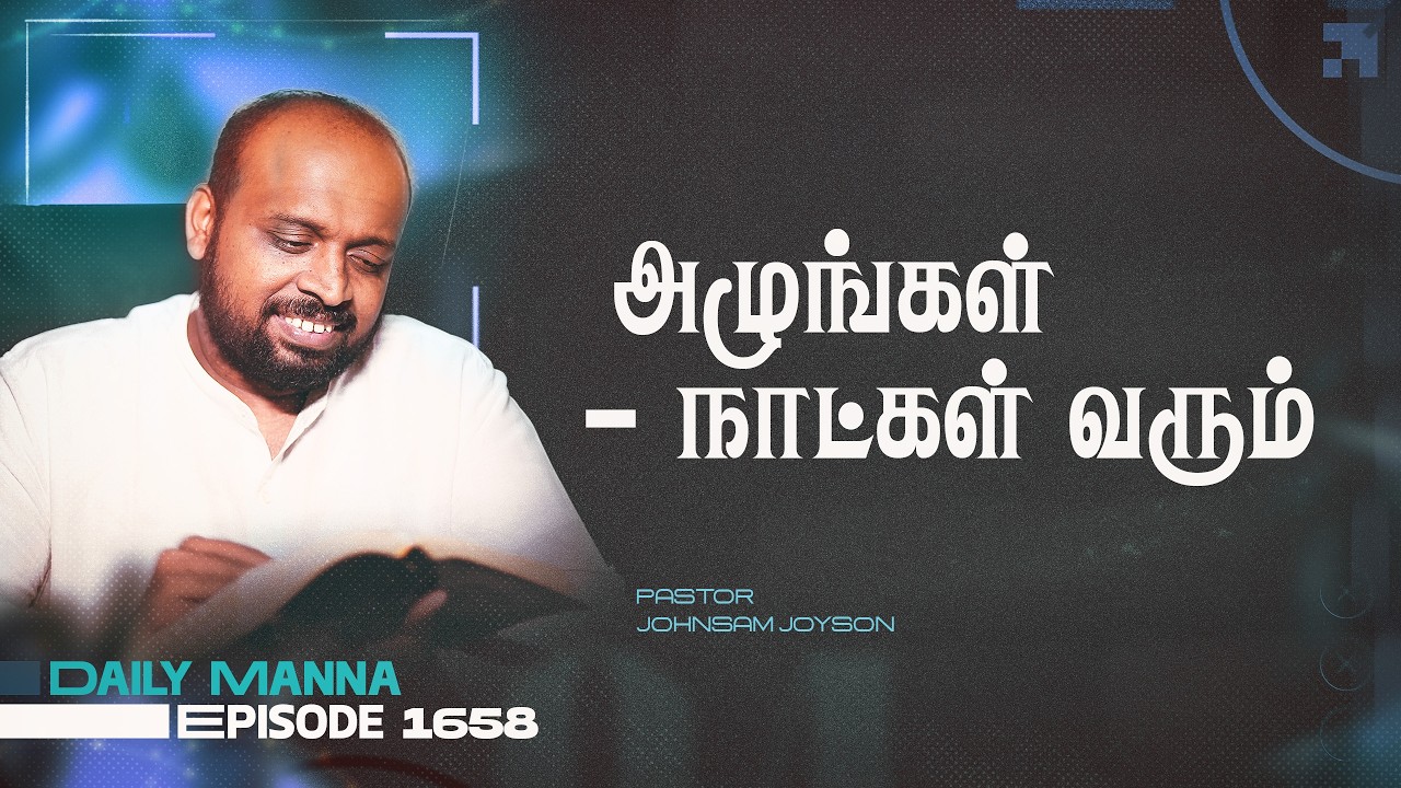 அழுங்கள் - நாட்கள் வரும் | கிருபையும் சத்தியமும் | EP 1657 | DAILY MANNA | JOHNSAM JOYSON