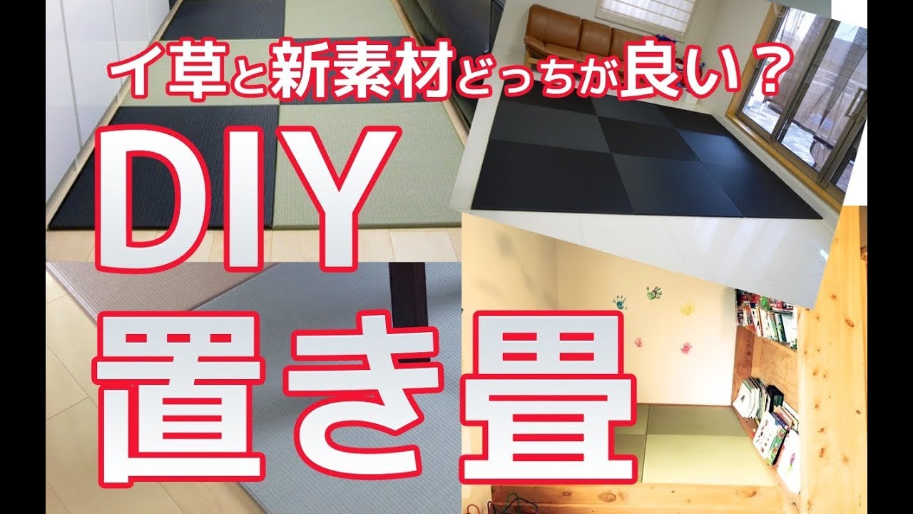 【DIY畳（たたみ）】イ草（いぐさ）と新素材（樹脂・和紙表）どっちがオススメ？