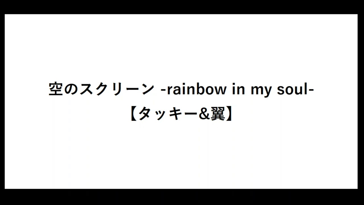 空のスクリーン rainbow in my soul【タッキー&翼】【レインボーマイソール】【タキツバ】【歌詞】【滝沢秀明】【今井翼】【Tackey & Tsubasa】【瀧與翼】