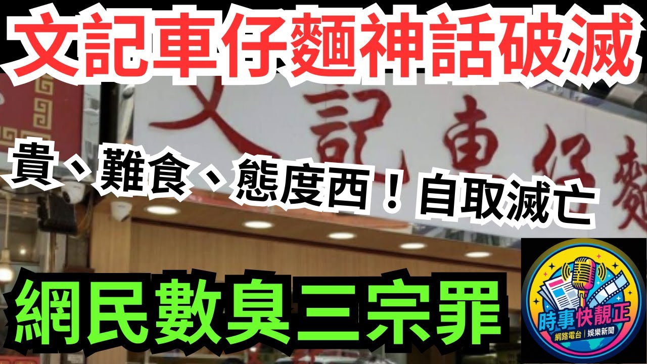 深水埗文記車仔麵執咗1間!「5舖街霸」神話不再?網民嘲「正常」 怒數3宗罪：貴、難食、態度西! #全城熱話 #網絡熱話 #社會時事 #社會熱話 #時事 #社會新聞 #民生 #港聞  #新聞簡報
